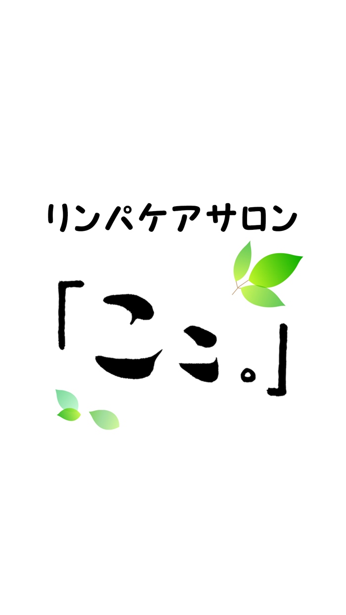 リンパケアサロン 「ここ。」公式アプリ