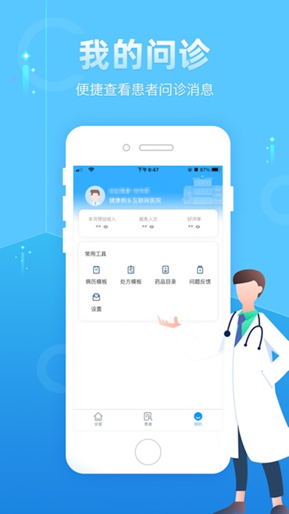 桐乡市互联网医院医生端 screenshot-3