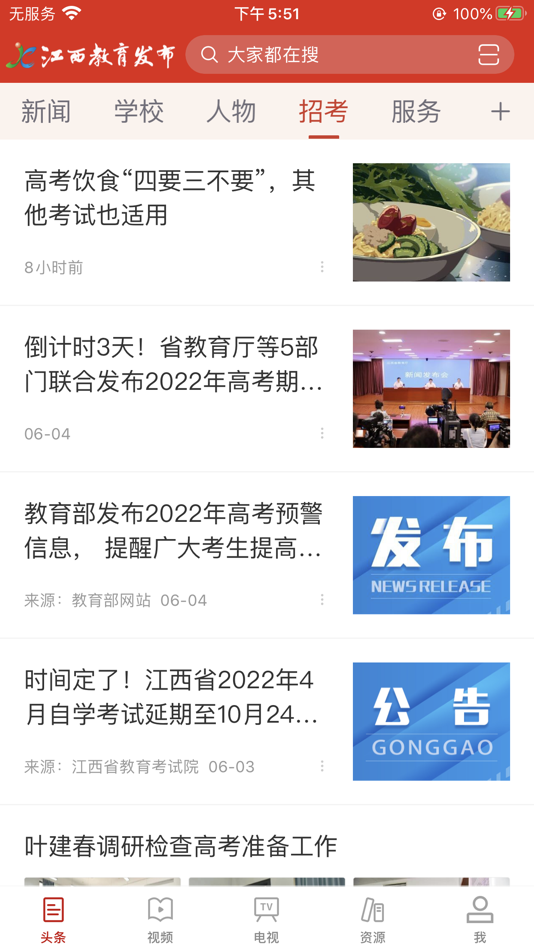 #4. 江西教育发布 (iOS) 来自: JiangXi Education Evaluation And Assessement