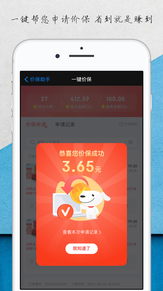 #1. 价保助手-省钱!省钱!省钱! (iOS) 由: 诺 李
