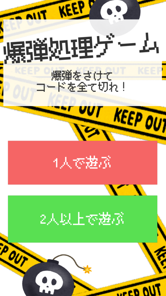 #1. 爆弾処理対戦ゲーム (iOS) 由: Yusuke Masuda