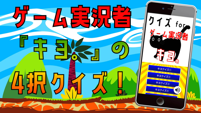 クイズ検定 for キヨ。