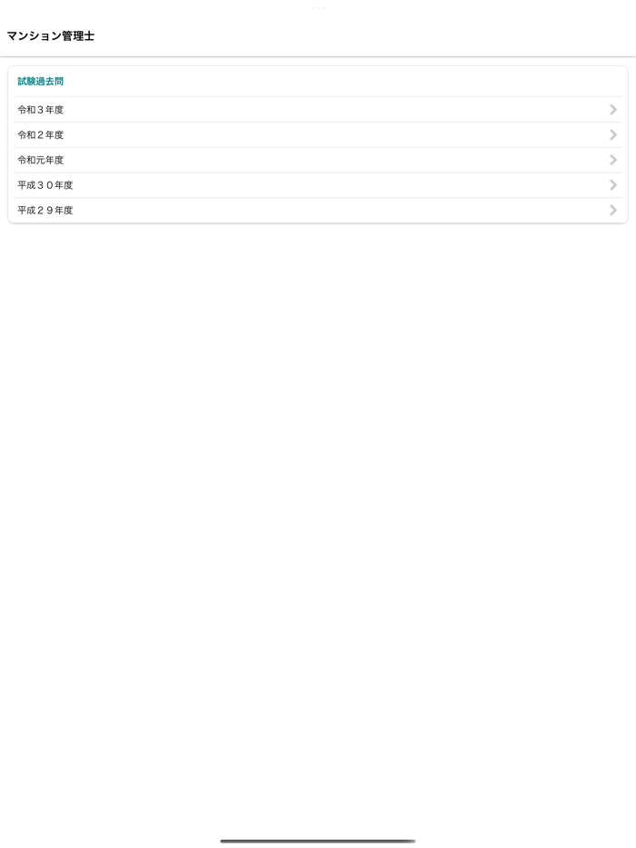 マンション管理士　〜試験過去問〜