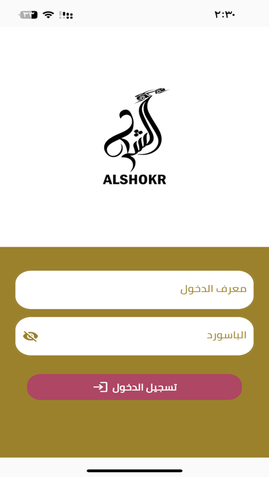 عميل ال شكر Screenshot
