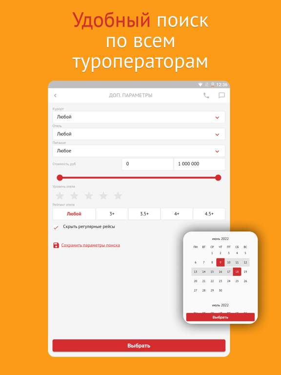 Поиск туров - Мой горящий тур iPad screenshot 3 - Travel app