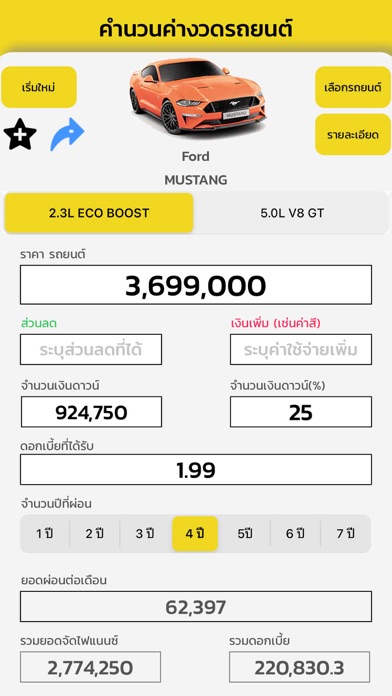 คำนวนค่าผ่อนรถ Screenshot