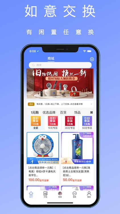 如意交换 — 有闲置，任意换