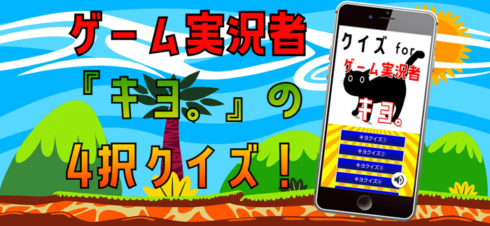 クイズ検定 for キヨ。