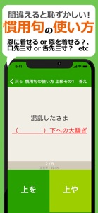 間違えると恥ずかしい日本語・慣用句 screenshot #3 for iPhone