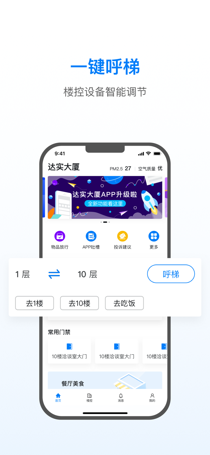 达实大厦 -  智慧楼宇运营服务平台 screenshot 3