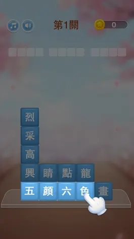 Game screenshot 成語接龍-猜詞大師 apk