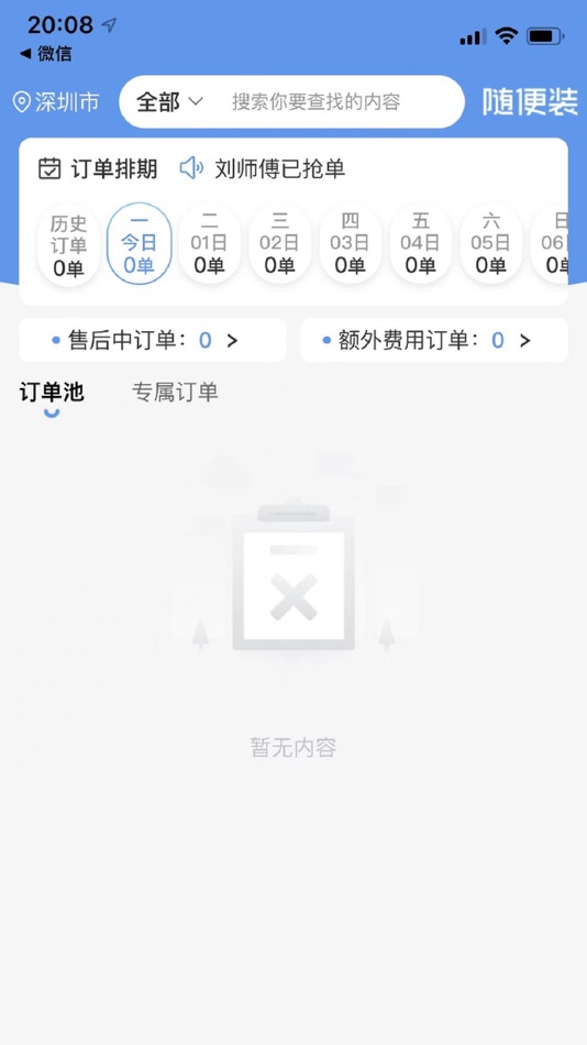 #3. 随便装师傅版 (iOS) 由: 长三角一体化示范区(上海)装主科技有限公司
