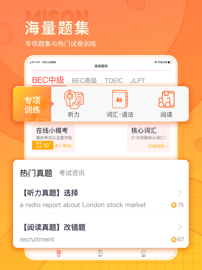 美森题库-BEC-托业-CATTI-日语题库专家