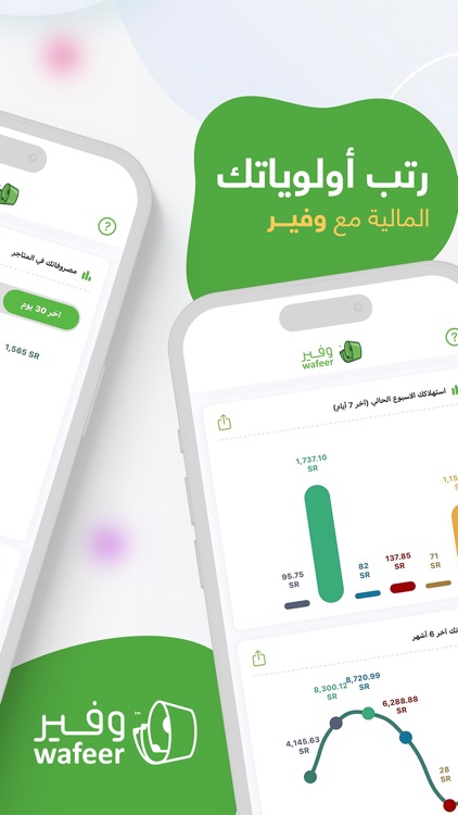 وفير : تتبع المصروفات الذكي