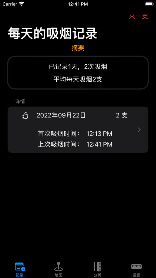 #1. 记录吸烟 (iOS) Podle: 刚 魏