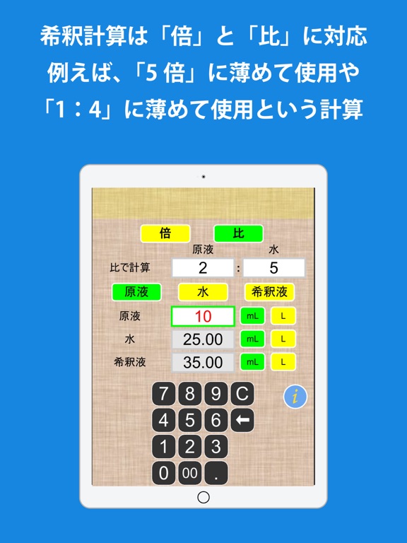 簡単希釈計算機のおすすめ画像2
