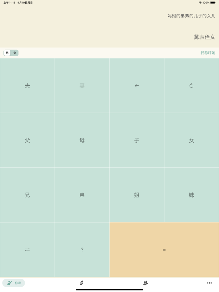 您好 - 自定义亲戚关系计算器