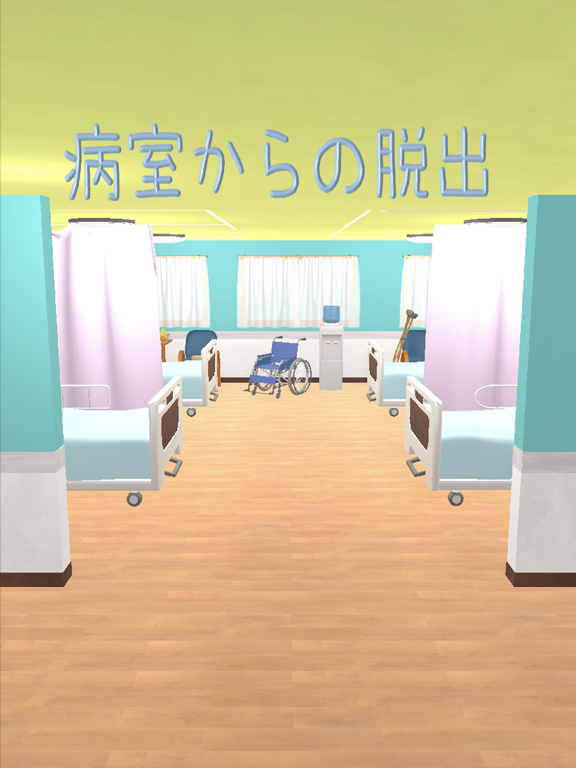 病室からの脱出