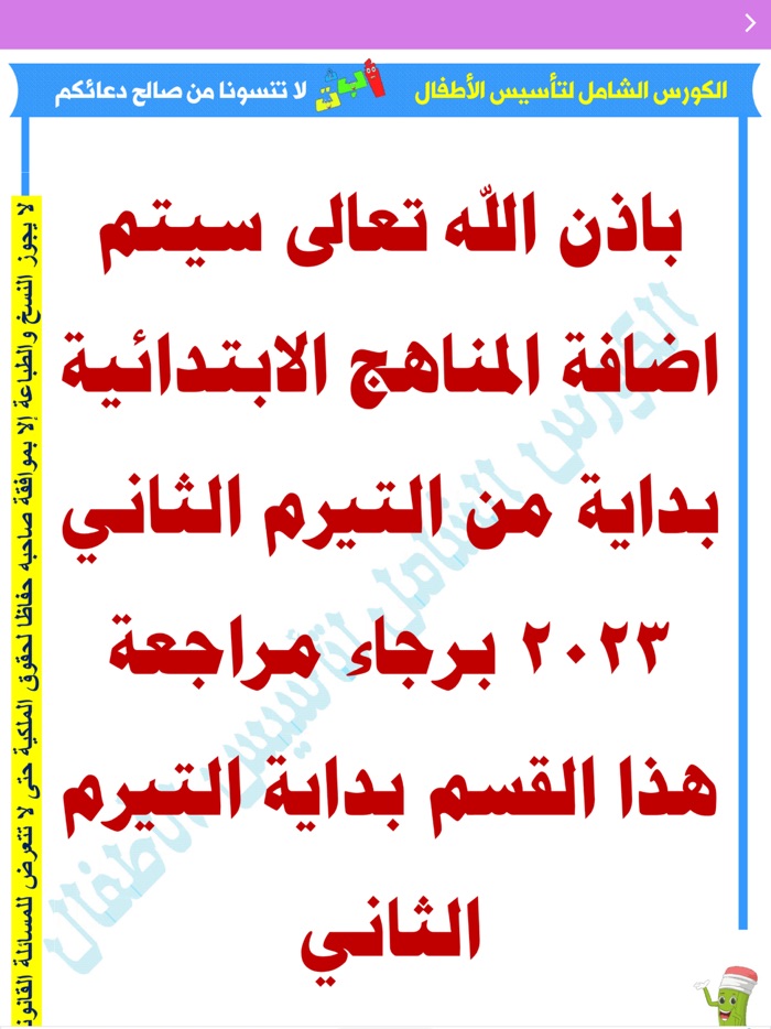 الكورس الشامل لتأسيس الأطفال