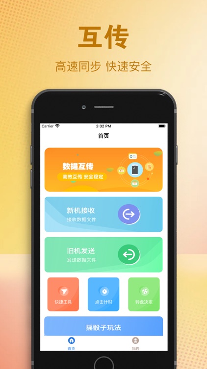互传-一键同步换机工具