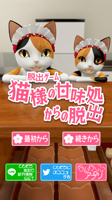 脱出ゲーム　猫様の甘味処からの脱出 screenshot1