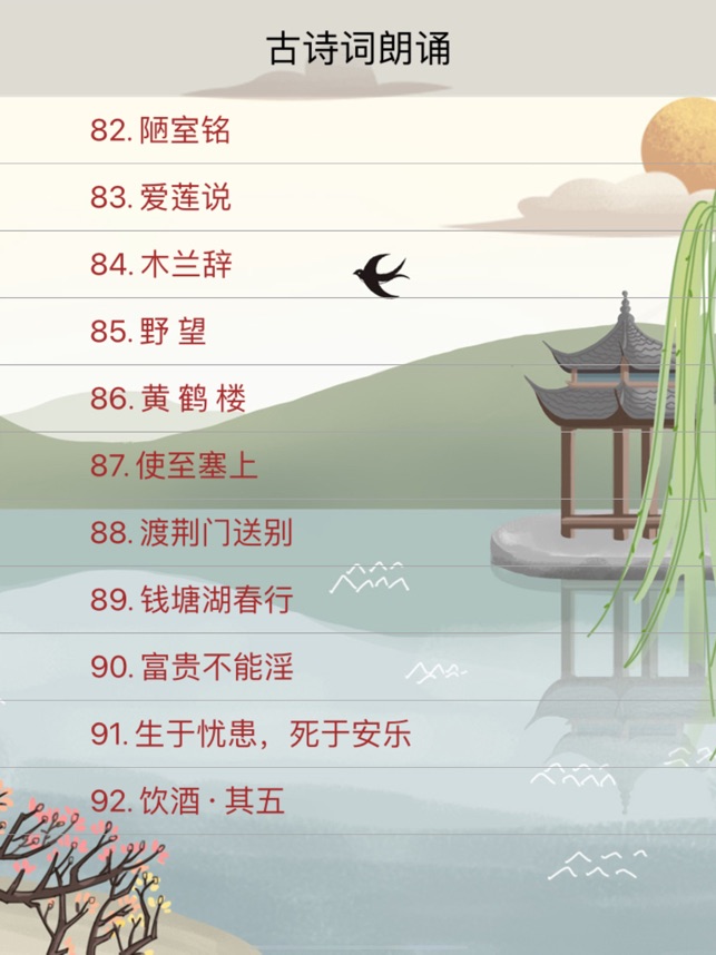 古诗词朗诵on The App Store