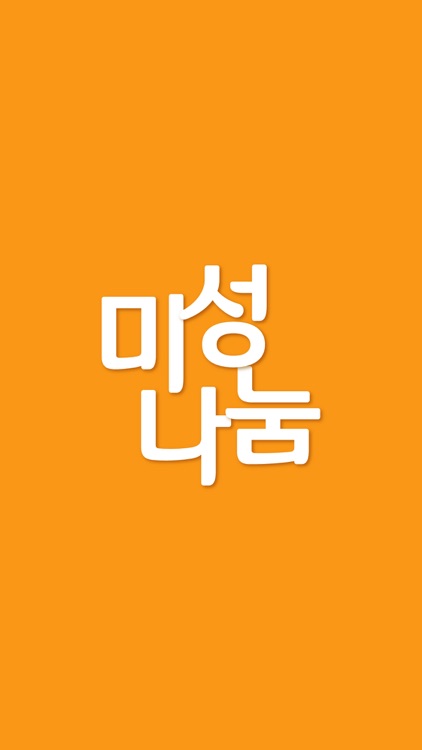 미성나눔마트 월계점
