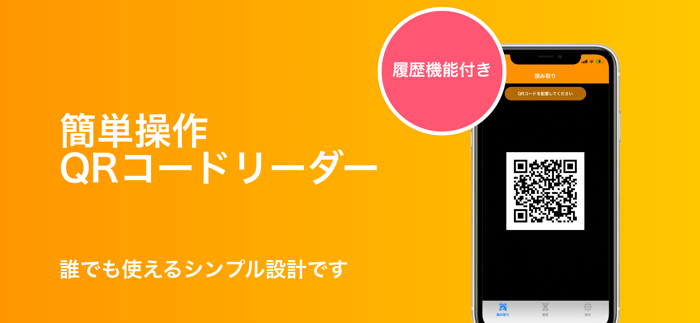 【簡単】QRコードリーダー