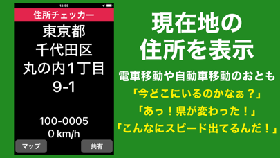 住所チェッカー：現在地の住所と移動速度が分かります Screenshot
