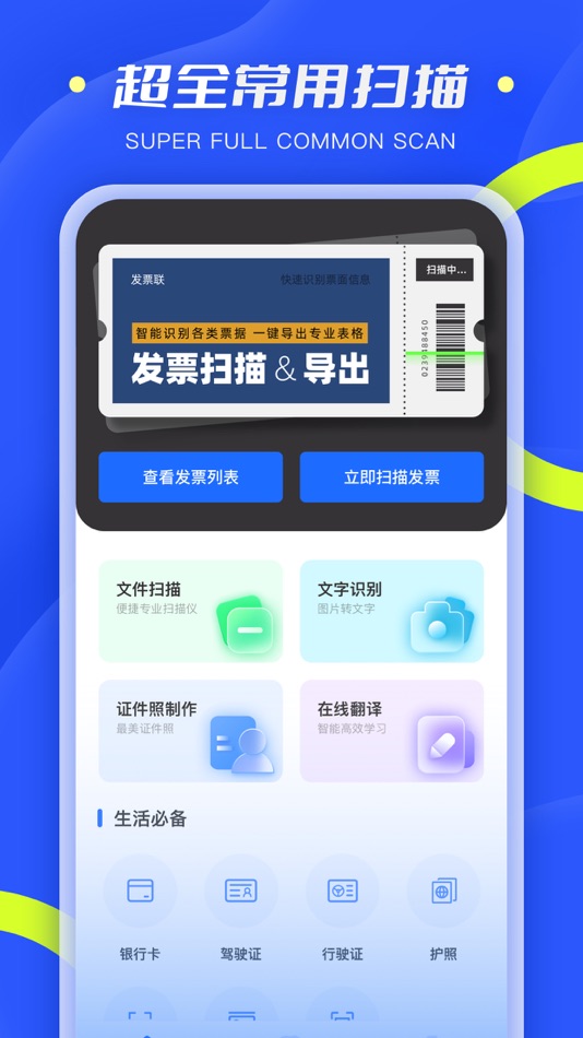 #1. 发票查验-发票扫描&文件扫描全能助手 (iOS) 게시자: 文洁 陈