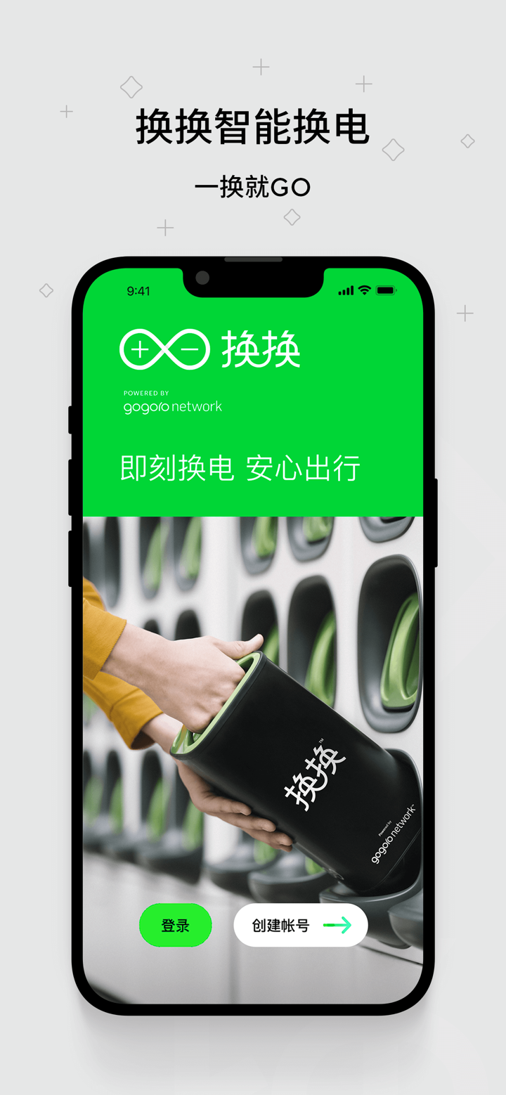 换换-即刻换电，安心出行 screenshot 1