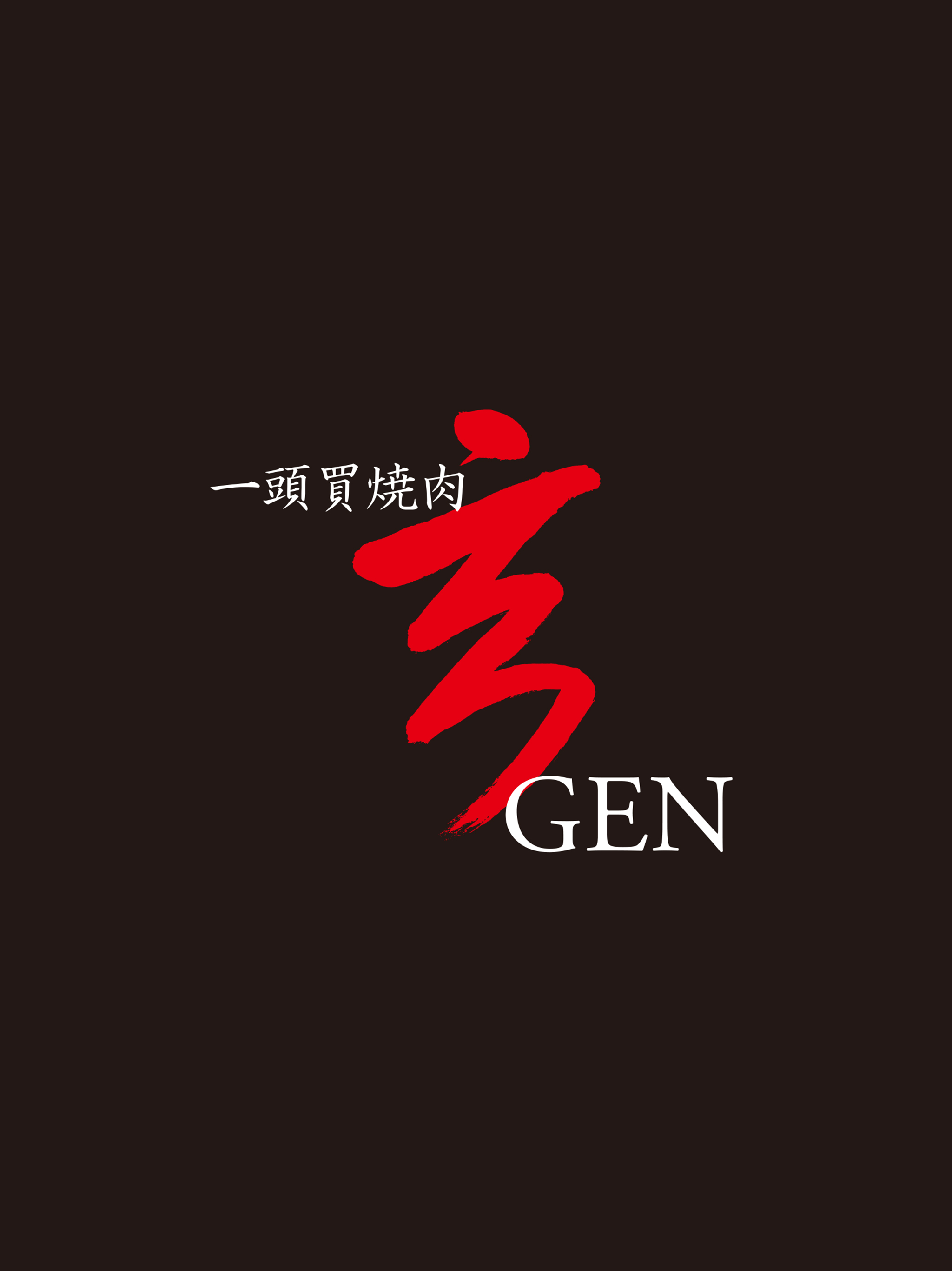 一頭買焼肉 玄 公式アプリ screenshot 4