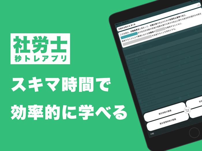 社労士 秒トレアプリ｜2024年度 法改正対応
