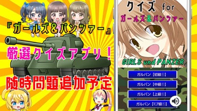 クイズ検定 for ガルパン（ガールズアンドパンツァー）のおすすめ画像4