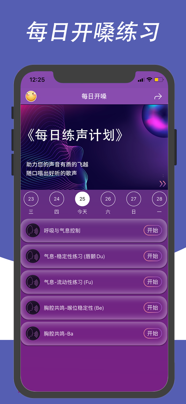 每日开嗓-学习唱歌的声乐教学软件 screenshot 1