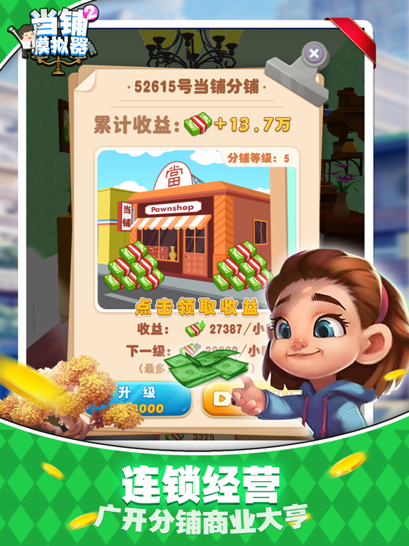 当铺模拟器 - 我要当老板 iPad screenshot 4 - Games app