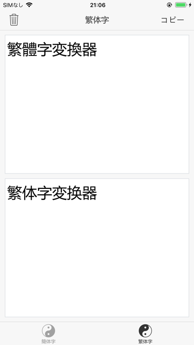繁体字変換器 - 簡体字変換器のおすすめ画像2