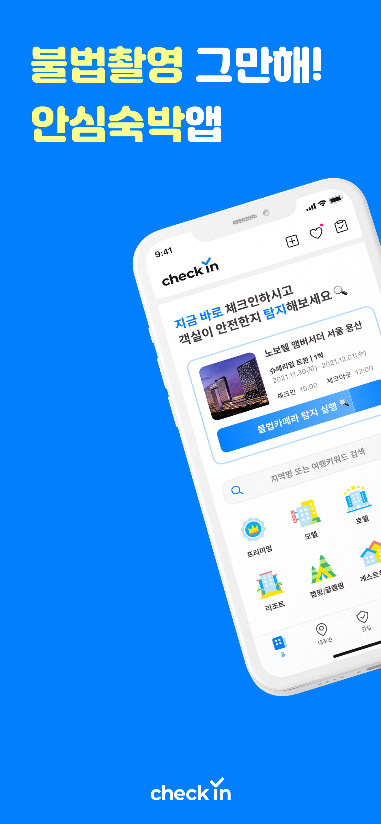 체크인 - 호텔, 모텔, 펜션 예약, 몰카탐지