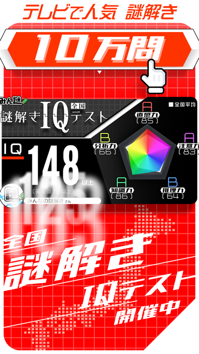 謎解き × 10万問 IQテスト ／ みん... screenshot1