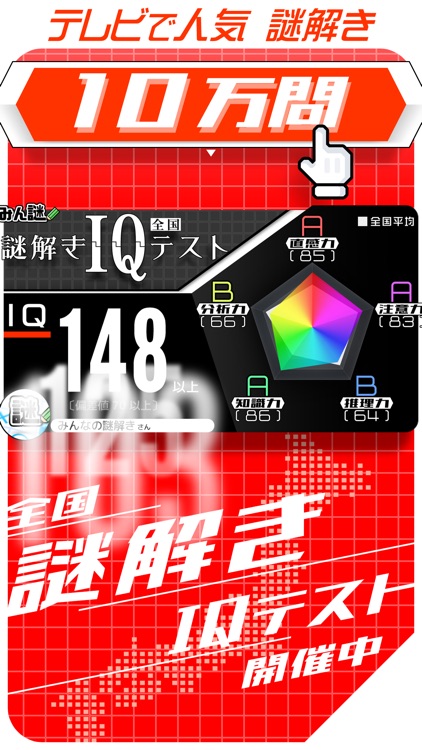謎解き × 10万問 IQテスト ／ みんなの謎解き screenshot-0