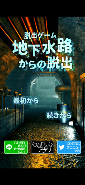 ‎脱出ゲーム　地下水路からの脱出 スクリーンショット