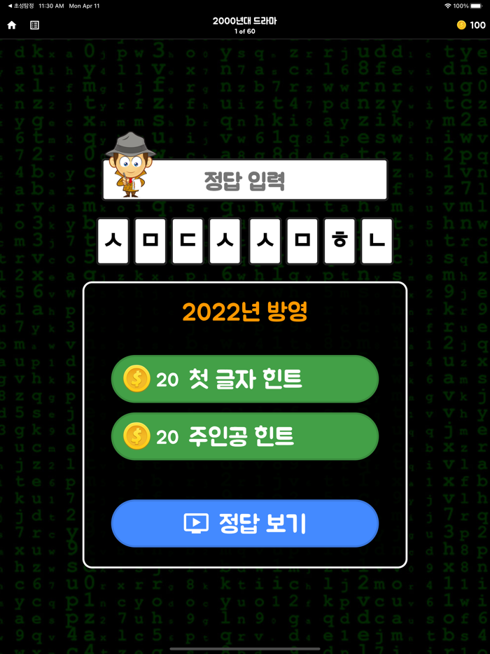 초성탐정2 - 해커의 공격을 막아라