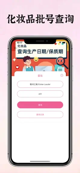 Game screenshot 心心查妆-化妆品批号保质期查询 mod apk