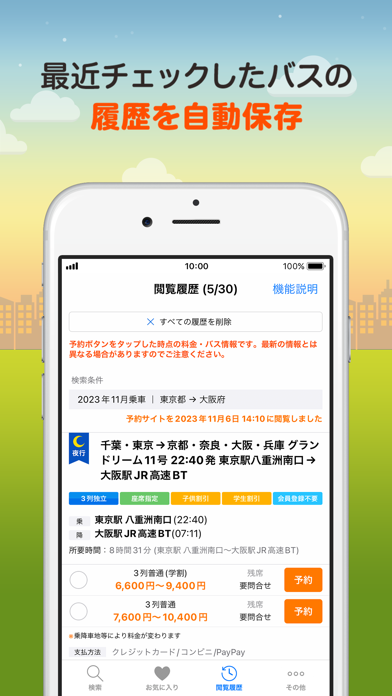 バス比較なび - 日本最大級の高速バス比較アプリ screenshot1