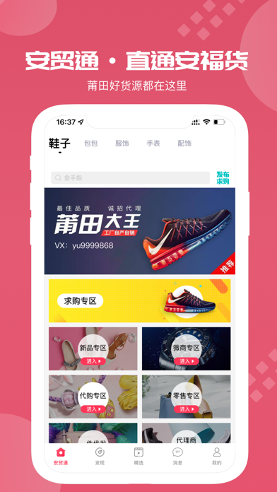 安贸通-莆田鞋货源装备求购 Screenshot
