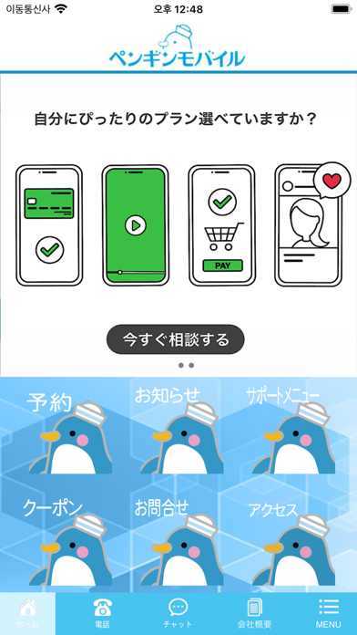 ペンギンモバイル. Screenshot