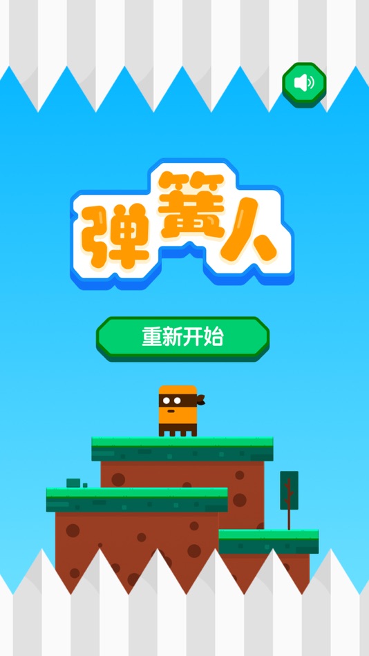 #1. 弹簧人小游戏 (iOS) 由: 临沂凯倪睿网络科技有限公司