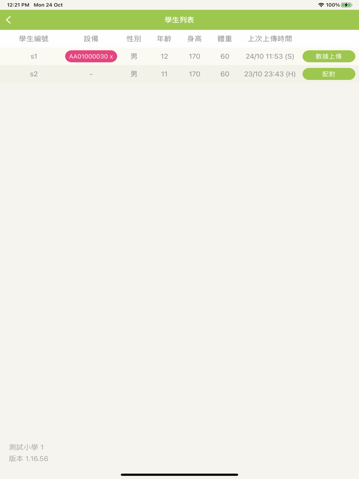 #2. 學校體育推廣計劃 (iOS) 由: Archon Wellness