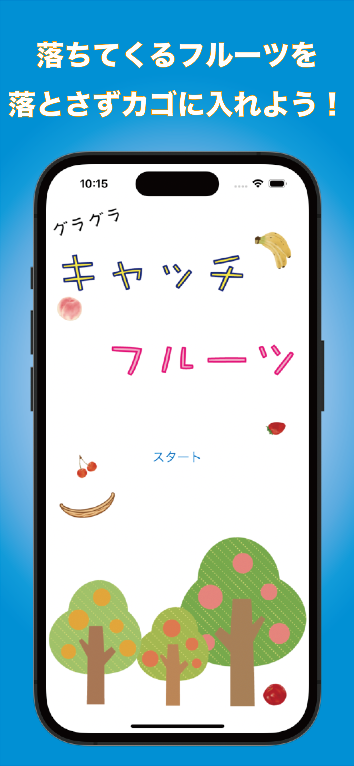 グラグラキャッチフルーツ
