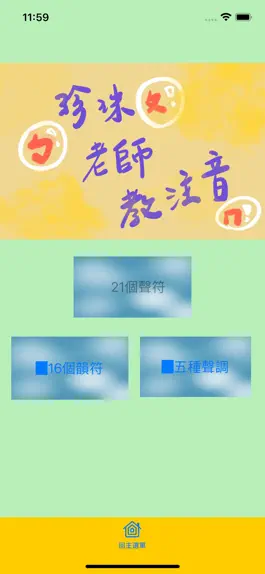 Game screenshot 珍珠老師教注音 mod apk